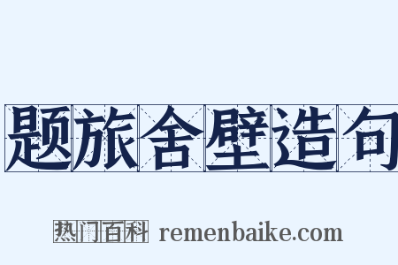 题旅舍壁造句是什么意思的图片